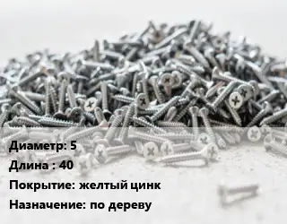 Шуруп 5х40 желтый цинк по дереву